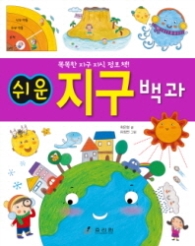 쉬운 지구 백과